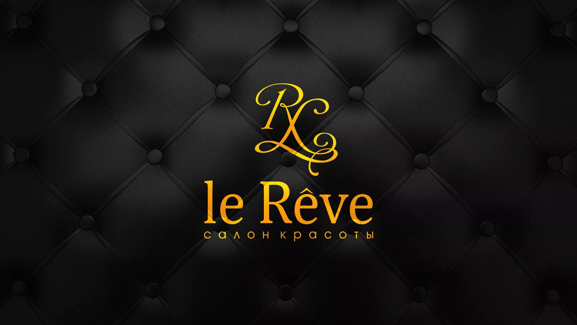 Разработка листовок для салона красоты «Le Reve» в Новосиле